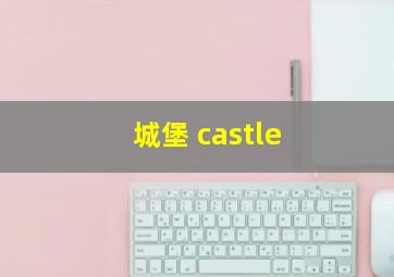 城堡 castle